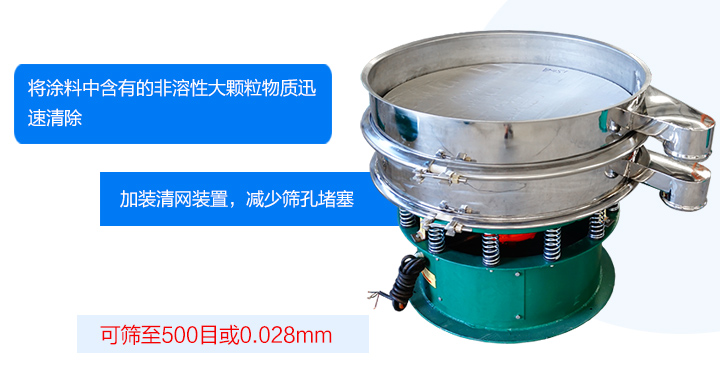 涂料振動篩可將涂料中含有的雜質迅速清除，篩分細至500目，篩選精度可達98%，篩網不易堵塞，可單層或多層使用